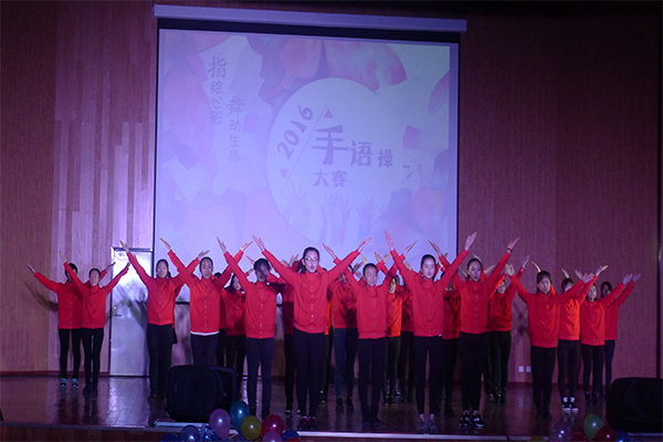 恭贺我院在必赢76net线路第四届“指绘心影,舞动生命”手语操大赛中荣获二等奖 恭贺我院在必赢76net线路第四届“指绘心影,舞动生命”手语操大赛中荣获二等奖