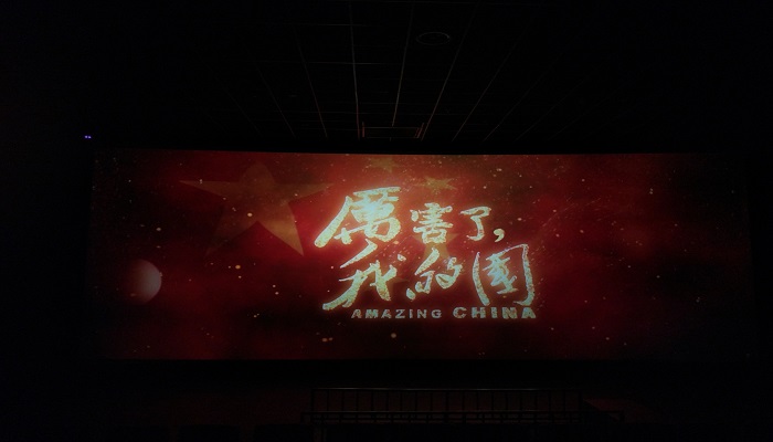 为祖国点赞——学院组织师生党员观看《厉害了,我的国》